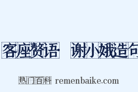 客座赘语·谢小娥造句是什么意思的图片